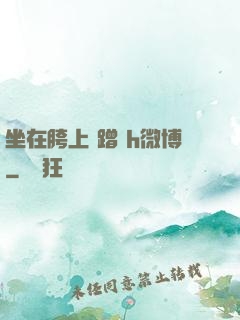 坐在胯上 蹭 h微博